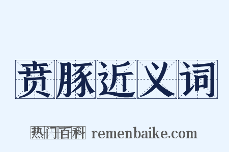 贲豚近义词是什么意思的图片